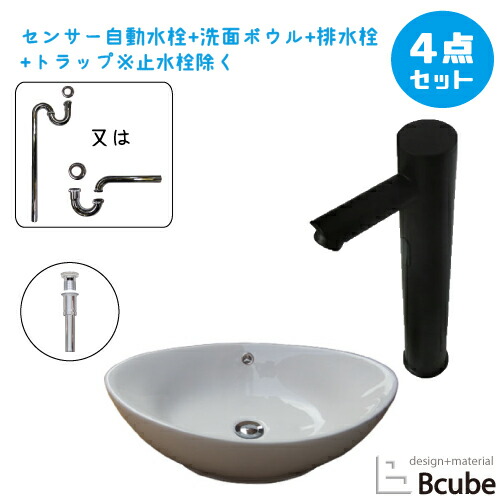 陶器 大きい 大きめ 洗面ボウル セット おしゃれ 置き型 洗面台 センサー自動水栓 蛇口 非接触 タッチレス 交換 リフォーム 4点セット 単水栓 W590 B-0401034H-0305018Hset