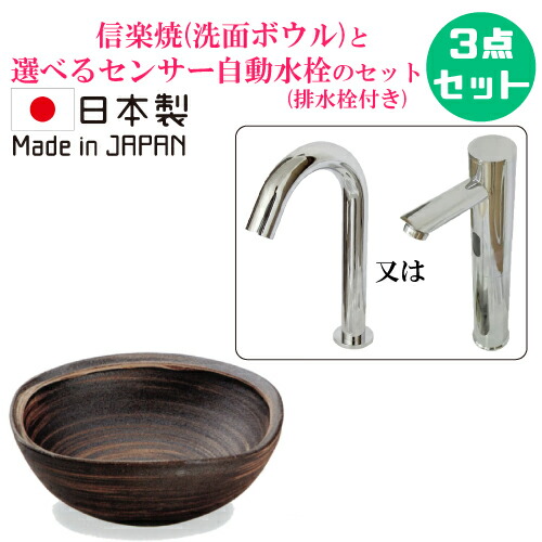 陶器製 信楽焼 洗面ボウル 手洗い鉢 センサー自動水栓 セット おしゃれ 置き型 小さい 小さめ コンパクト 蛇口 交換 非接触 タッチレス リフォーム 3点セット 単水栓 日本製 W260 B-8360(A043-08)HJset12
