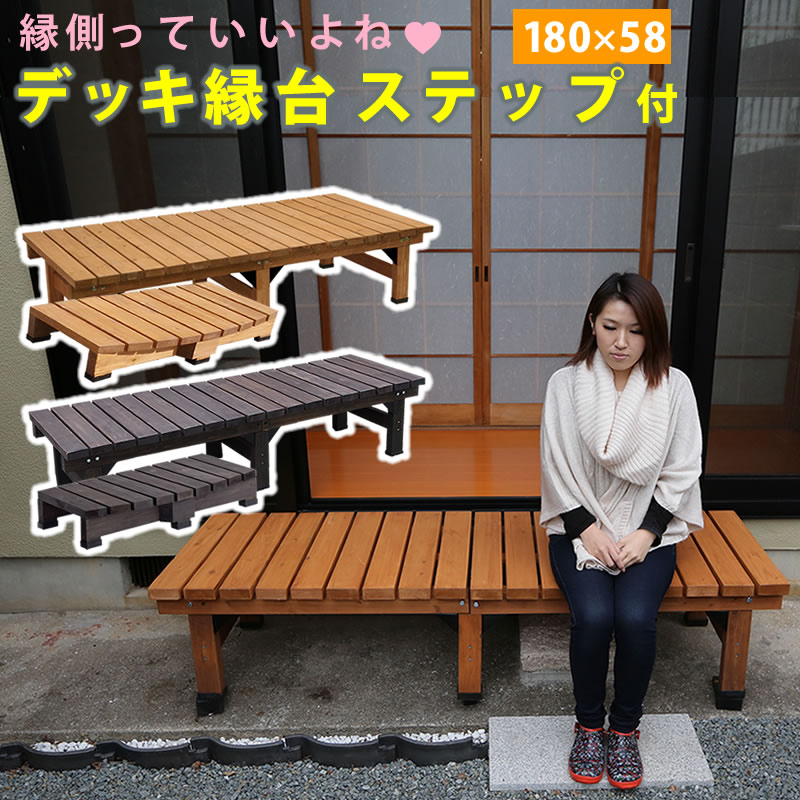 デッキ縁台 180×58 ステップセット【送料無料 ウッドデッキ風 簡単 縁側 本格的 DIY 木製 天然木 庭 ベランダ マンション おしゃれ 小型 北欧 ガーデン 屋外 家具 ライトブラウン ダークブラウン】
