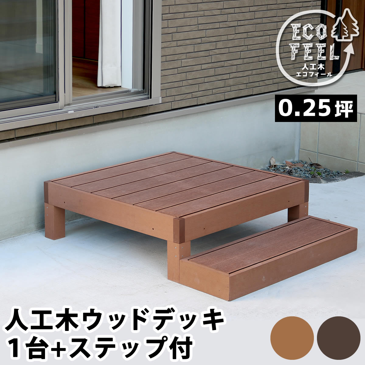 人工木ウッドデッキ ecofeel(エコフィール)1台 ステップセット PWDE-1P-STP