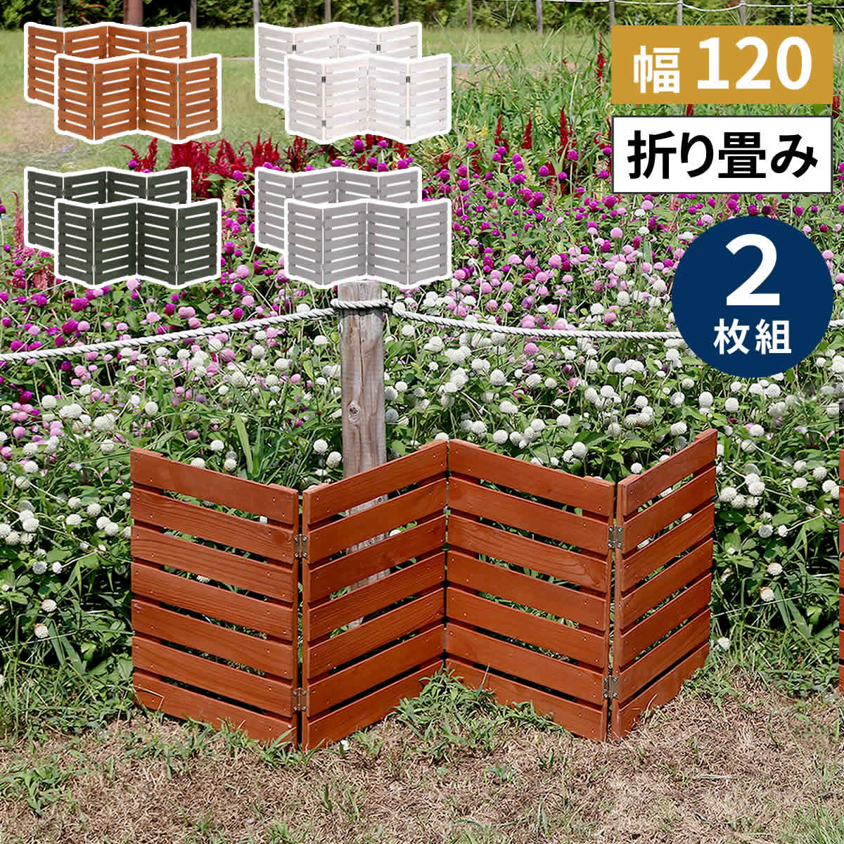 折り畳めるウッドミニフェンス 幅120 （横ボーダー) 2枚組 WF-120YK-2P ウッドフェンス ウッド 木製 フェンス おしゃれ ゲート 柵 屋外 庭 目隠し 防犯 門扉