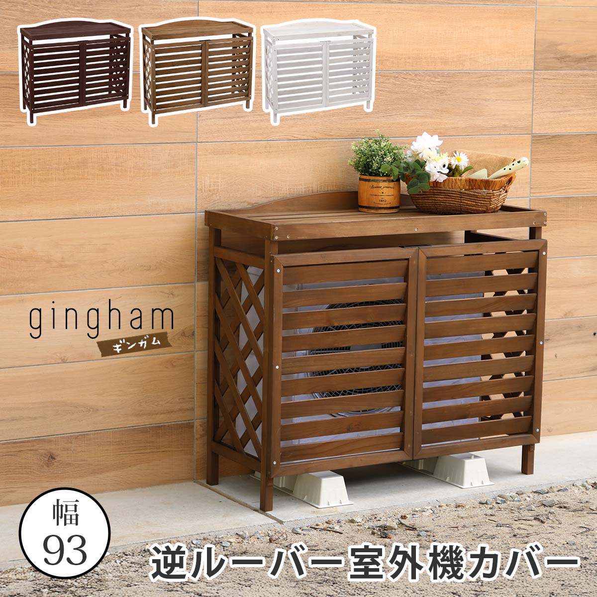エアコン室外機カバー　逆ルーバータイプ　(YB-04-N001) ホワイト エアコン室外機カバー 木製 白 ホワイト 茶色 室外機 収納