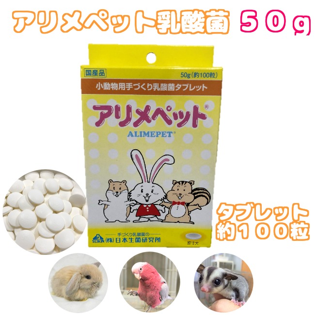 楽天市場 アリメペット 乳酸菌 タブレット 小動物用 ５０ｇ ウサギ うさぎ ハムスター リス フェレット インコ オウム 栄養補助食品 腸内活性 健康管理 健康維持 餌 フード サプリ ｂｃｙ楽天市場店