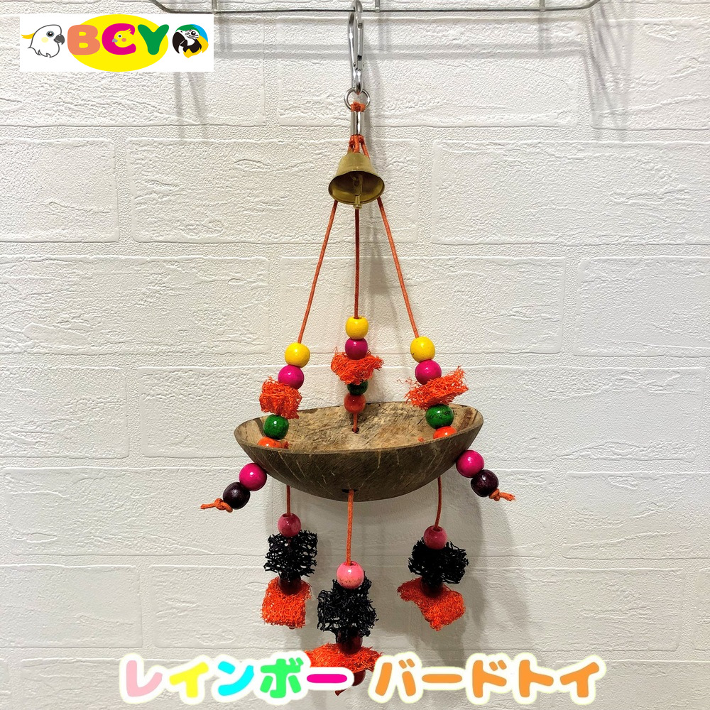 楽天市場 レインボー バード トイ ココナッツブランコ インコ オウム 鳥 おもちゃ 鳥用品 Toy ｂｃｙ楽天市場店