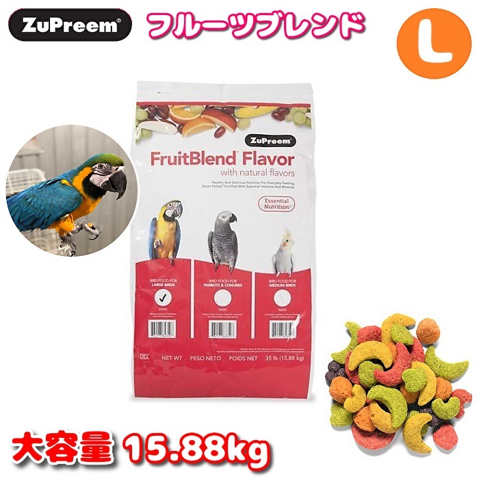 面白がる締め切り日:2027/4 ZuPreem ズプリーム フルーツ雑ぜ合わせる L 15.88kg 大静電容量 鳥 ボンネット ペレット インコ オウム真理教 餌 えさ