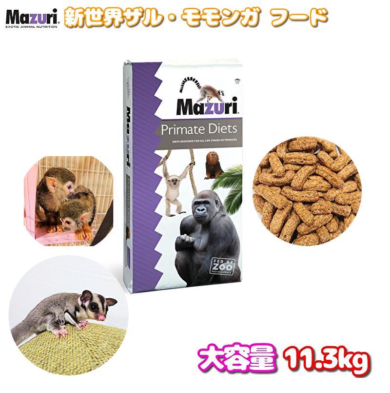 楽天市場】賞味期限:2026/2 Mazuri 新世界ザル フクロモモンガ