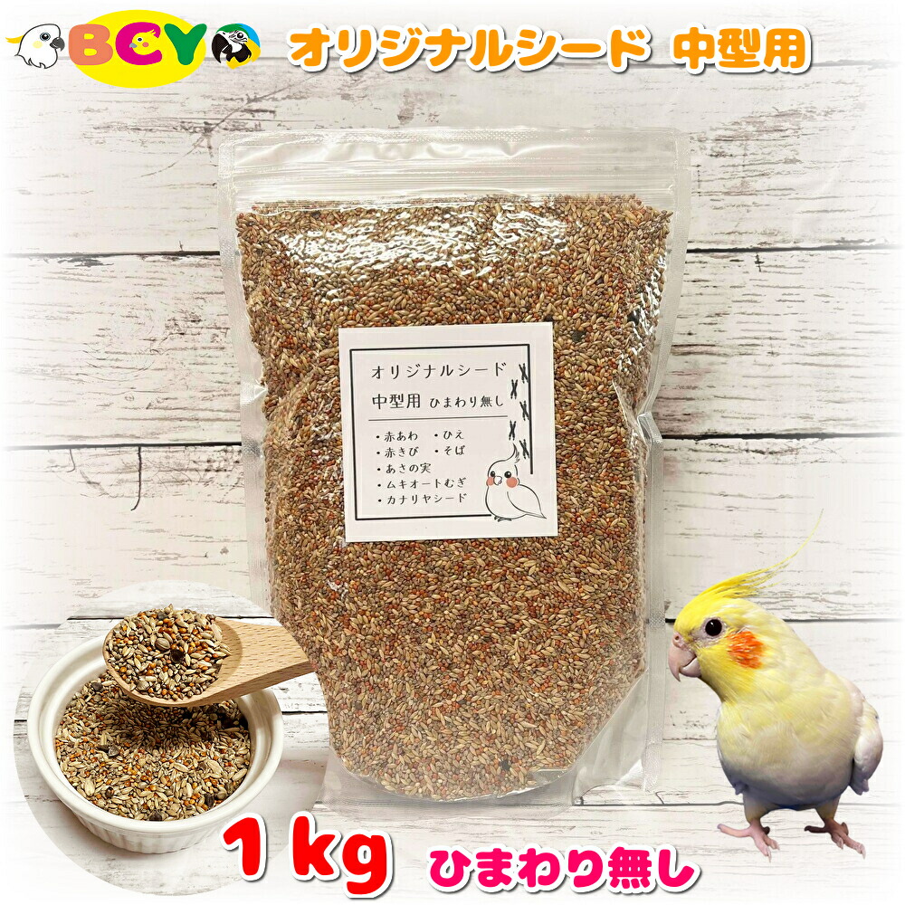 楽天市場】オリジナルシード 中型用 1kg 餌 エサ えさ 鳥 トリ インコ 大容量 お徳用 オカメインコ : ＢＣＹ楽天市場店