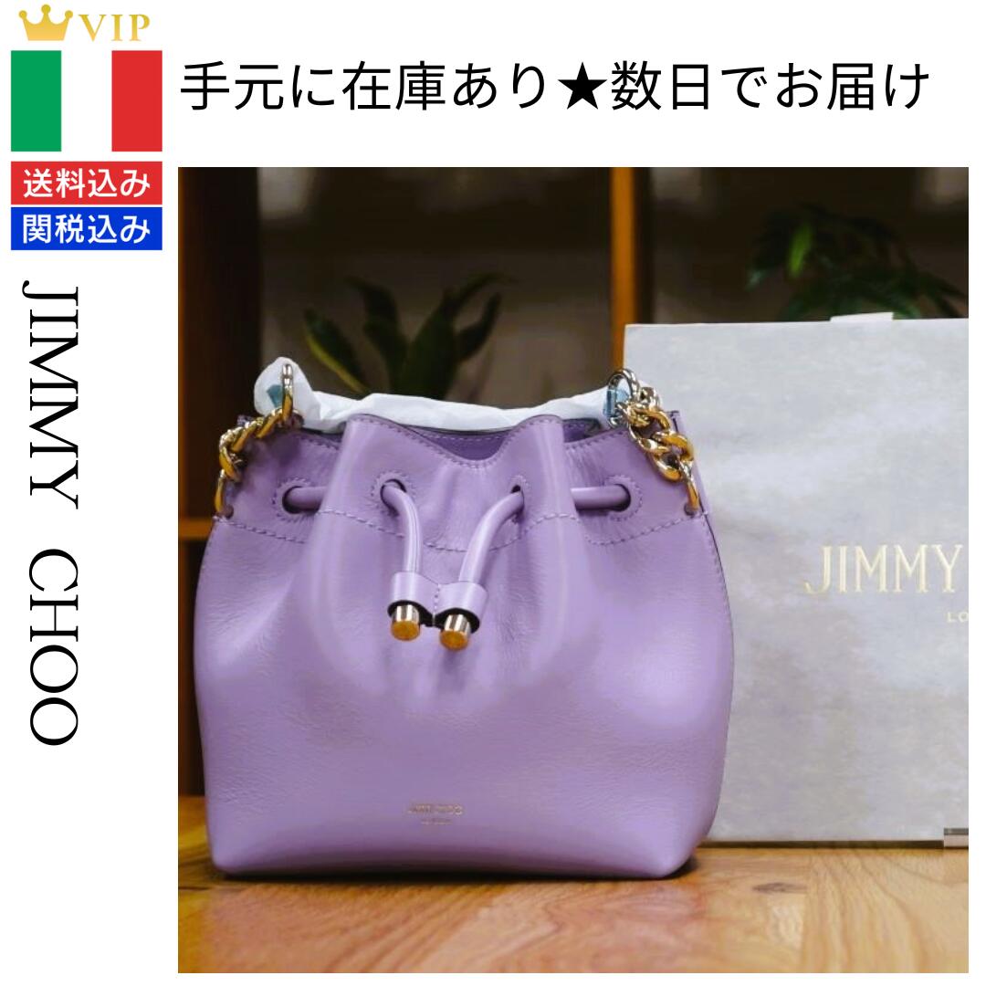 Jimmy Choo ジミーチュウ Bon Bon Bucket/S ソフトシャイニースムースカーフレザー・バケットバッグ ウイステリア パープル 2Way カーフレザー ドローストリング おしゃれ ショルダーバッグ ハンドバッグ レディースバッグ ブランド 巾着型 プレゼント イタリア製 手持ち｜BE8 with Brilliet
