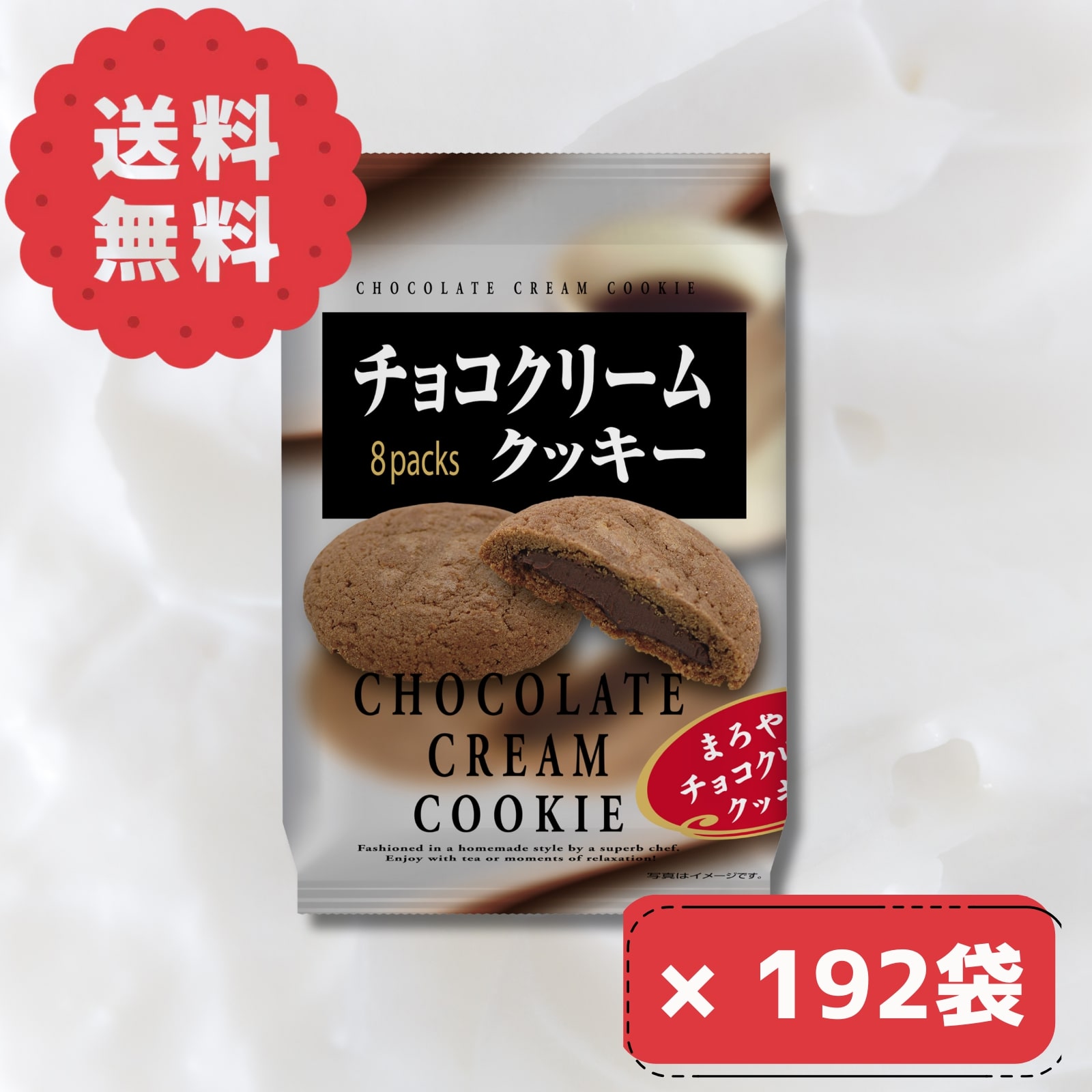 チョコクリームクッキー 8枚入り × 12袋 16箱 まとめ買い ティラミスクッキー 詰め合わせ 個包装 小分け バラエティセット 8枚パック 12袋セット 焼き菓子 お菓子 おやつ スナック