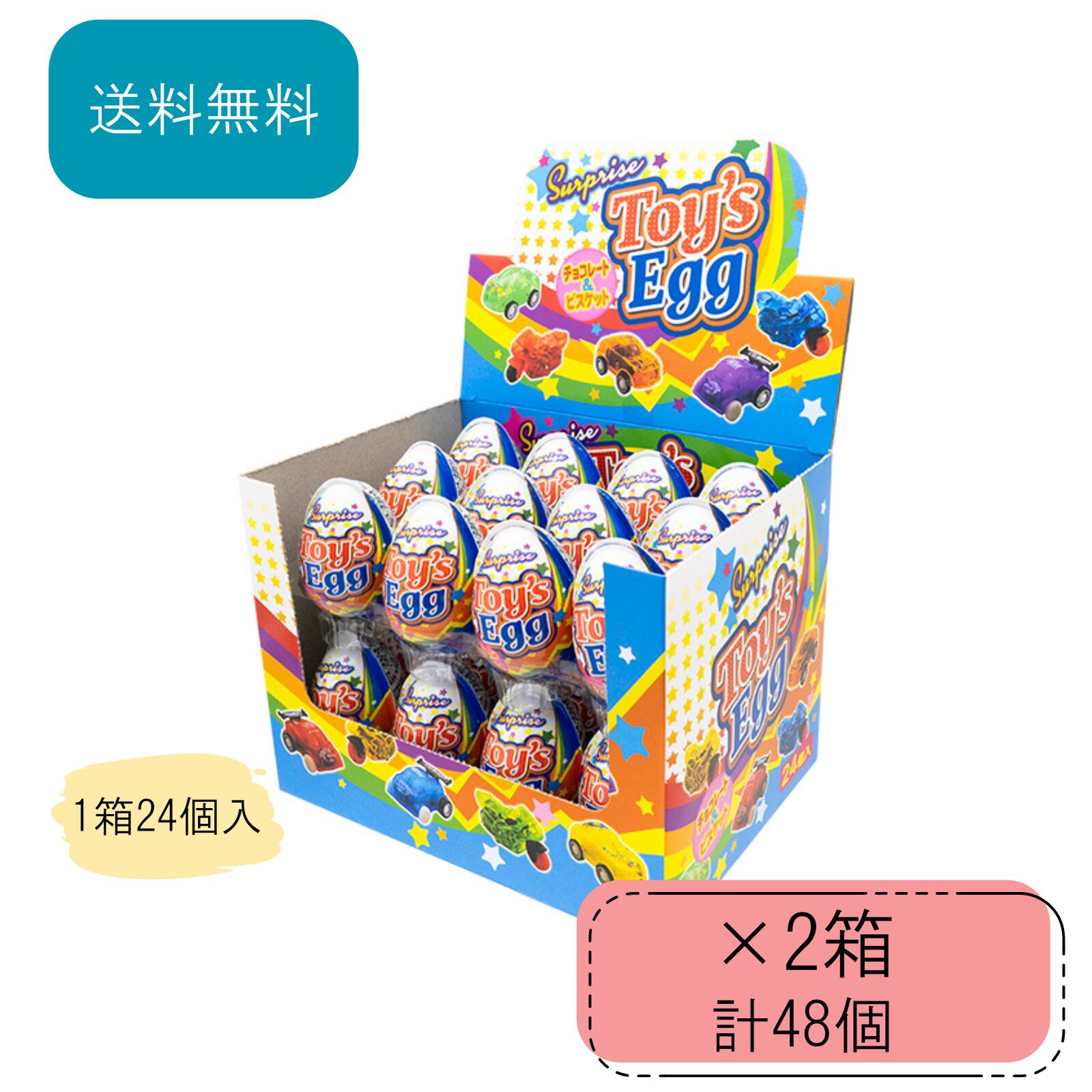 【1位】 toys egg トイズエッグ やおきん 24個入り 2箱 チョコレート 駄菓子 おやつ お菓子 ケース売り エッグチョコ 箱買い ケース まとめ買い パーティー 誕生日 プレゼント 子供会 景品 おもちゃ 車 玩具 お祭り くじ引き 縁日 業務用 おもしろ おかし