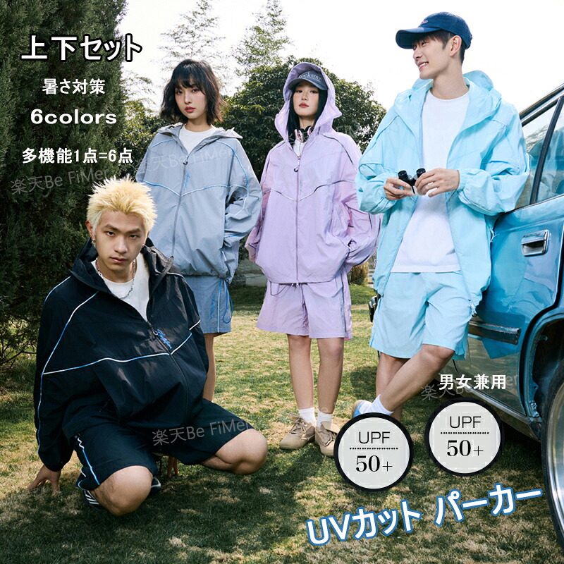 uvカット パーカー メンズ 夏パーカー 2点セット 暑さ対策 防撥水 ジップアップ 接触冷感 速乾 涼しい ブルゾン ジャンパー 自転車用 レジャー 通学 男女兼用 コンパクト 多機能 団体 男子団体 高校生 学生 女子 撥水タイプ コート アウター パーカー 上下セット パンツ