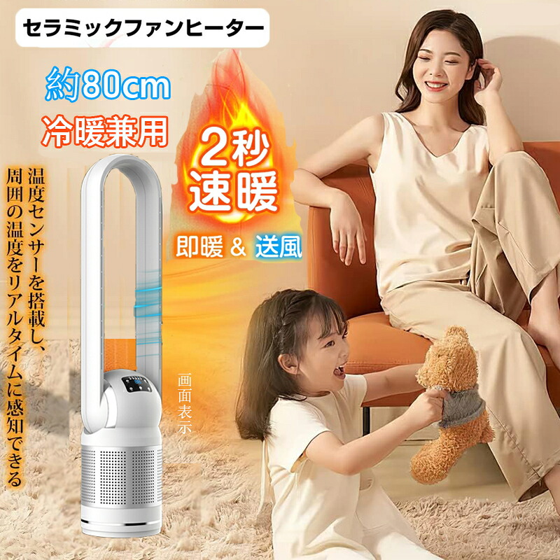 ＼空気清浄 ／ セラミックヒーター ヒーター 暖房器具 冷暖両用 2秒速暖 82cm 風量8段階 UV除菌 羽根なし 電気ストーブ DCモーター 羽なし扇風機 左右首振り 温風冷風 サーキュレーター 空気清浄機 タワーファン 自動首振り リモコン付き 静音 省エネ 衣類乾燥 PSE