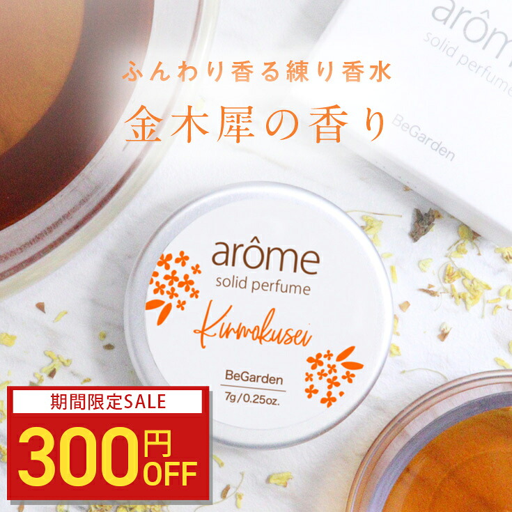 AROME アローム arome 練り香水 7g 金木犀 アールグレイ 紅茶 バニラ ホワイトリネン サボン ミモザ フローラル ミント ブーケ ソリッドパフューム フレグランスバーム