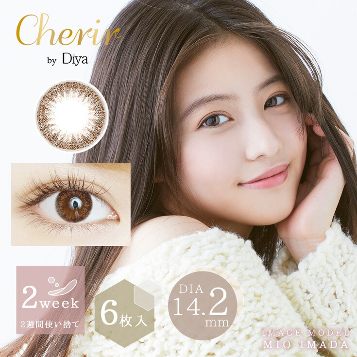 楽天市場 シェリール バイ ダイヤ カラコン ツーウィーク Cherir By Diya 2week 1箱6枚 度あり 度なし 2週間交換 カラーコンタクト コンタクトレンズ ナチュラル Begarden
