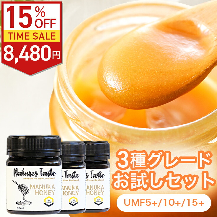 【グレードお試し３点セット】マヌカハニー UMF15+/10+/5+ 各1個ずつ お得なセット MGO83 相当 各250g 残留農薬検査済 無農薬 ハニーバレー スーパーフード ニュージーランド産 マヌカハニー なめらかでキャラメルのようなおいしい マヌカハニー