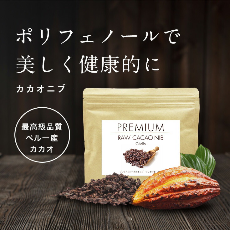 楽天市場 プレミアム ロー カカオニブ 200g スーパーフード クリオロ種 国内充填 Usdaオーガニック認証 無農薬 のカカオニブ ポリフェノール 食物繊維 テオブロミン スーパーフード カカオポリフェノール Begarden