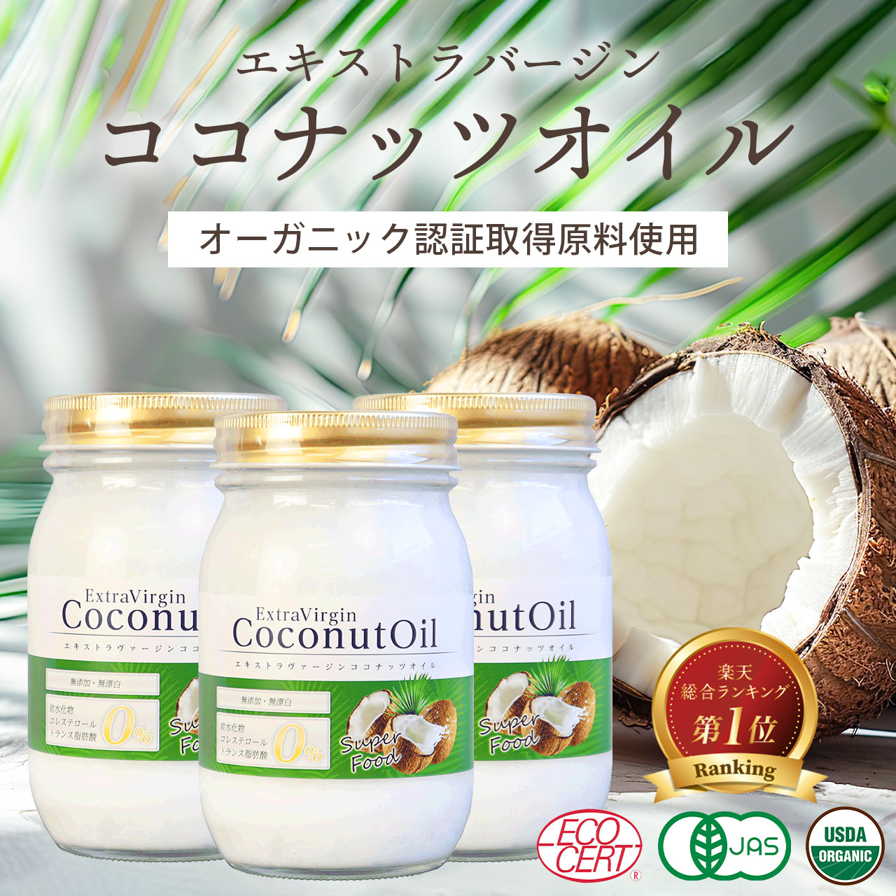 ココナッツオイル エキストラバージン385g(420ml)3本セット 認証取得原料使用 化学溶剤不使用 未漂白 未脱臭 オーガニック 食用 調理用 健康食品 ダイエット ココナッツ コールドプレス製法 送料無料