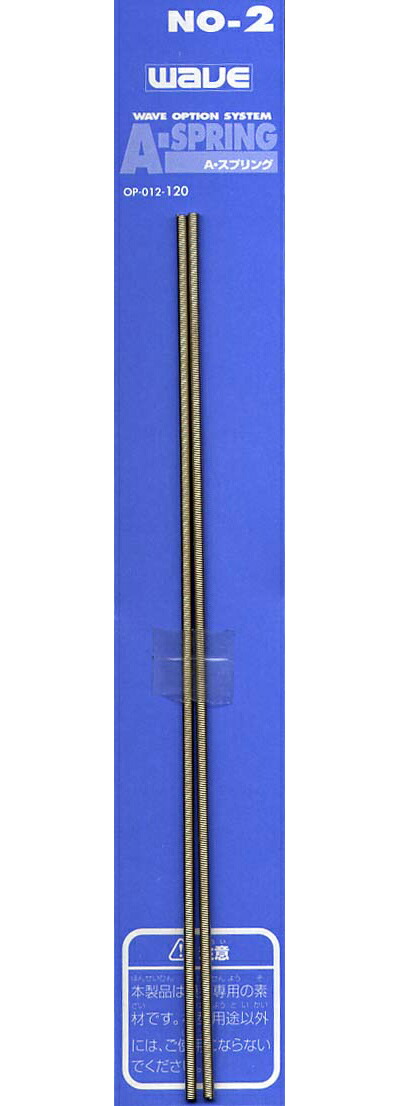 WAVE Ａ 1年保証 未使用品 スプリング 2.0mm NO.2 OP012