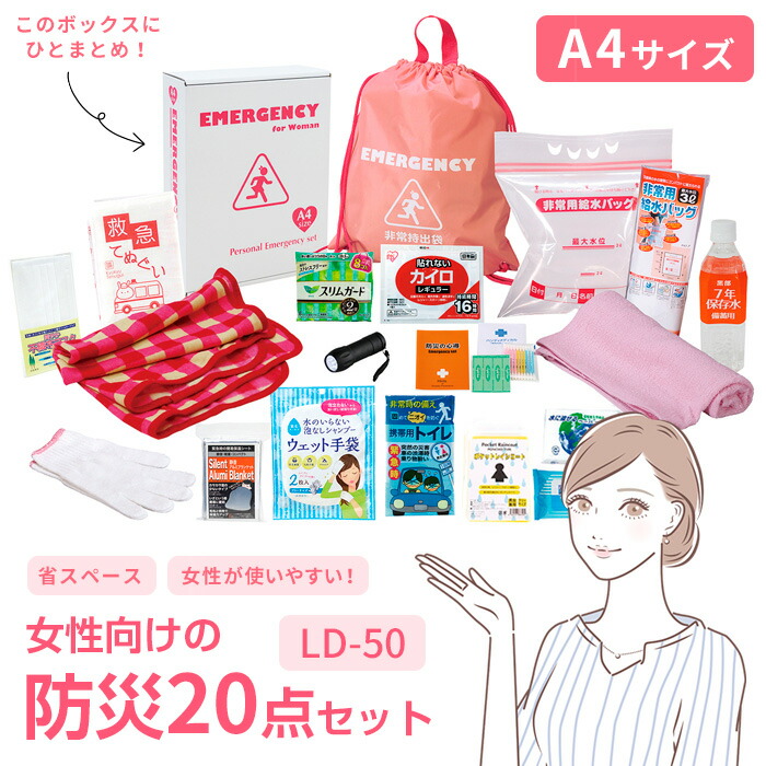 【楽天市場】女性防災20点セット LD-50エピオス 1人用 防災グッズ 防災用品 女性に優しい レディースセット 持ち出し袋 非常持ち出し袋