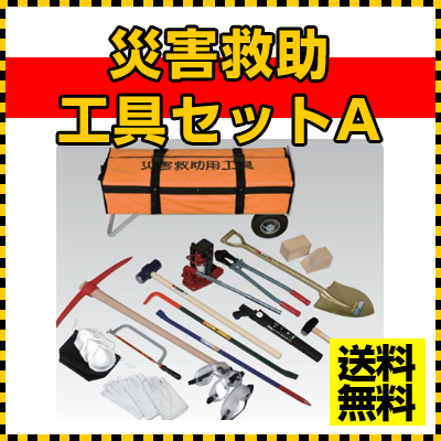 送料無料 工具セット 防災頭巾 送料無料 災害救助工具セットa 河本総合防災 首都直下型 地震対策 バール 剣先スコップ 両つるはし 油圧ジャッキ のこぎり ボルトクリッパー ゴーグル 皮手袋 ハンマー 送料込 最安値に挑戦 Be Kan 備館 防災 防犯ショッププロ仕様