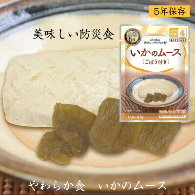 5年保存 美味しい防災食 やわらか食 いかのムース [50食入] アルファフーズ UAA食品 【キーワード： 5年保存 非常食 セット 送料無料 地震対策 保存食 レトルトパック 備蓄食品 送料込 最安値に挑戦 】