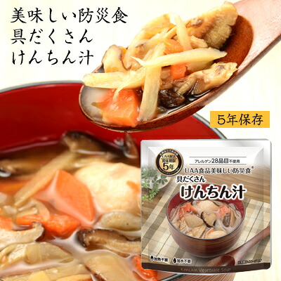 5年保存 美味しい防災食 アレルギー不使用 具だくさん けんちん汁 [36食入] UAA食品 【キーワード： 送料無料 非常食 おかず 5年保存 セット 地震対策 アルファフーズ株式会社 保存食 長期保存 送料込 最安値に挑戦 】