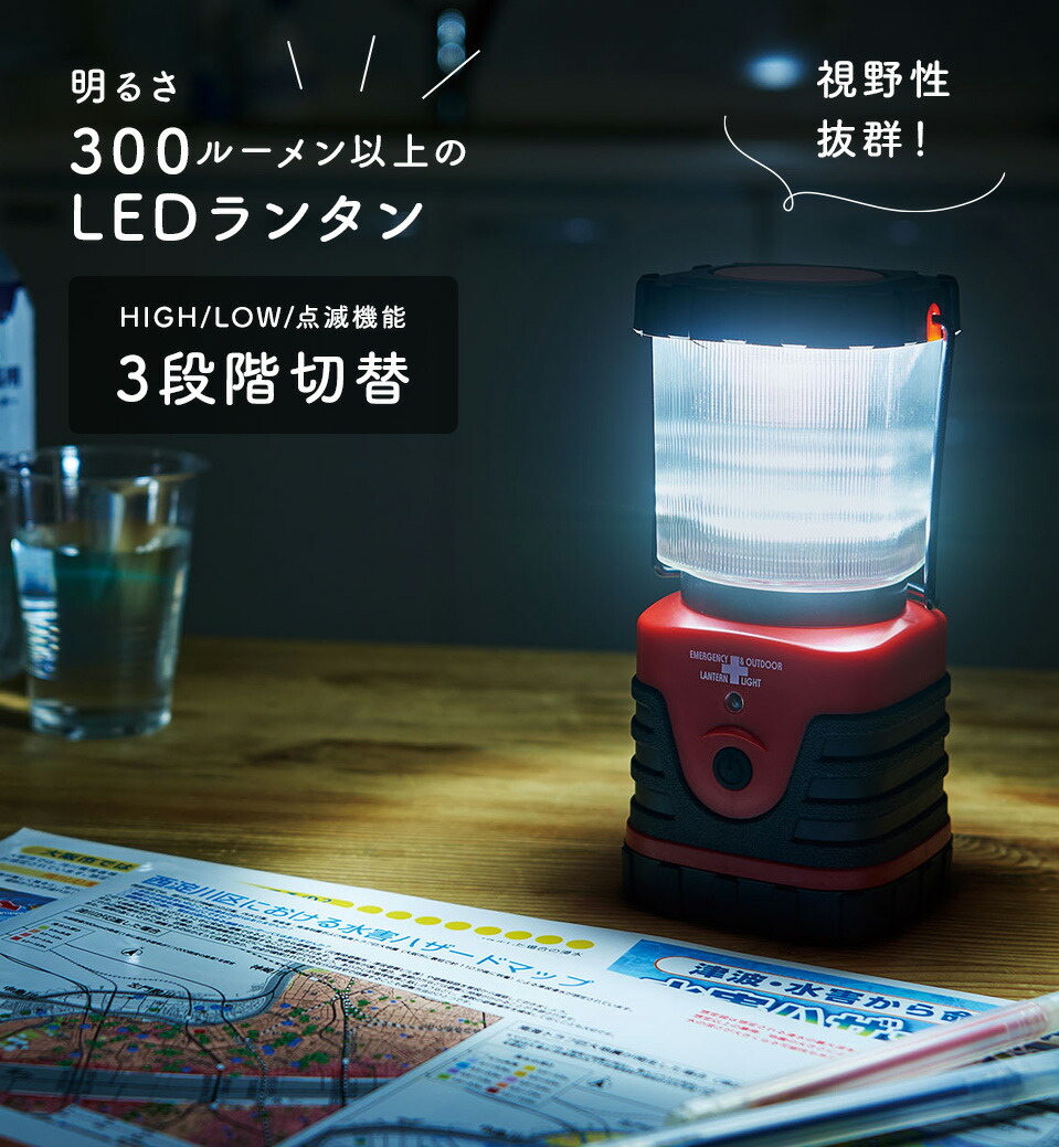 【楽天市場】300ルーメン・LEDランタン 明るさ300ルーメン以上のLEDランタン HIGH、LOWの明るさ切替えと点滅機能の3段階切替