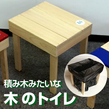 【楽天市場】84腰掛防災トイレ[無地]【キーワード： 防災トイレ 非常用トイレ 木製 簡易トイレ 桧 椅子 踏み台 地震対策 移動式トイレ