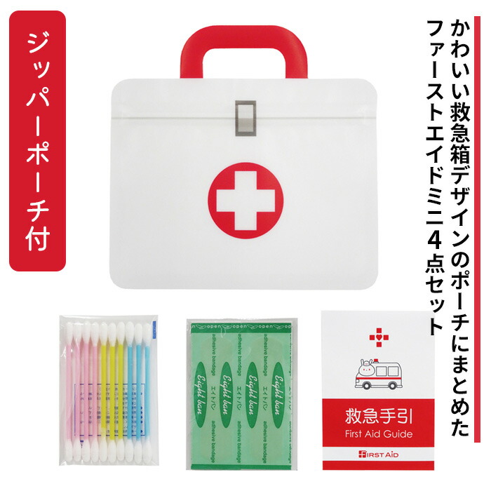 【楽天市場】ファーストエイドキットミニ4点セット FM-02エピオス 1人用 医療グッズ 救急セット 開きやすい 最小限 防災用品 震災 衛生
