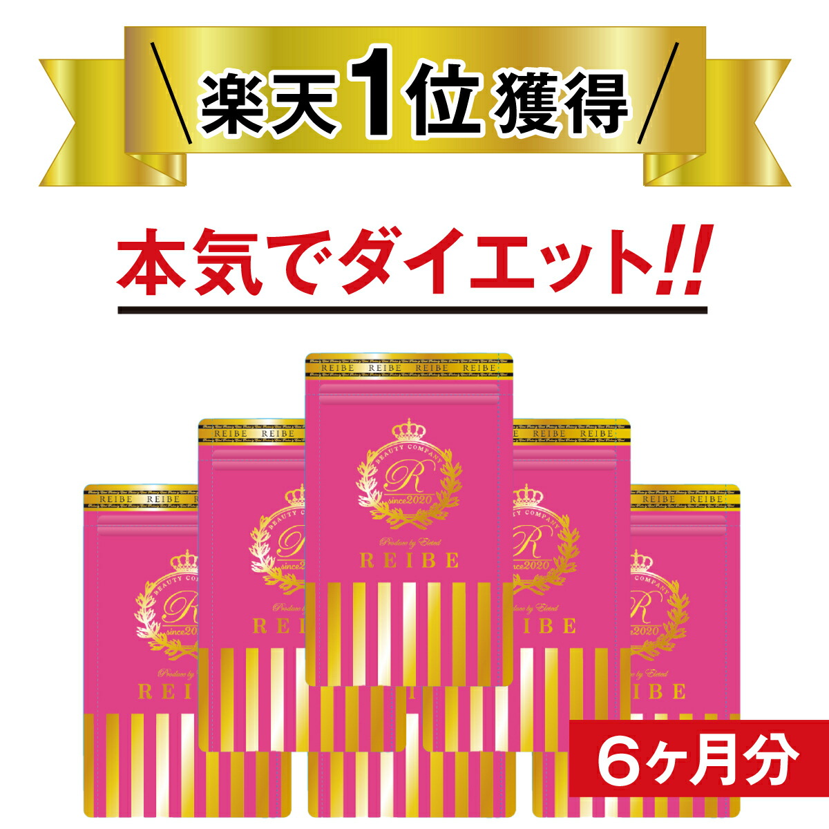 楽天市場】【☆8,285円➡︎3,480円!!】楽天1位獲得 日本製《※当日出荷（土日祝も可）》ダイエット サプリ 酵素 乳酸菌 腸活 サプリメント  即効性 女子力 善玉菌 お腹 ウエスト 大人気 話題 2ヶ月 送料無料 （メーカー希望小売価格）8,285円⇨３,４８０円 : B-LINE 楽天市場店