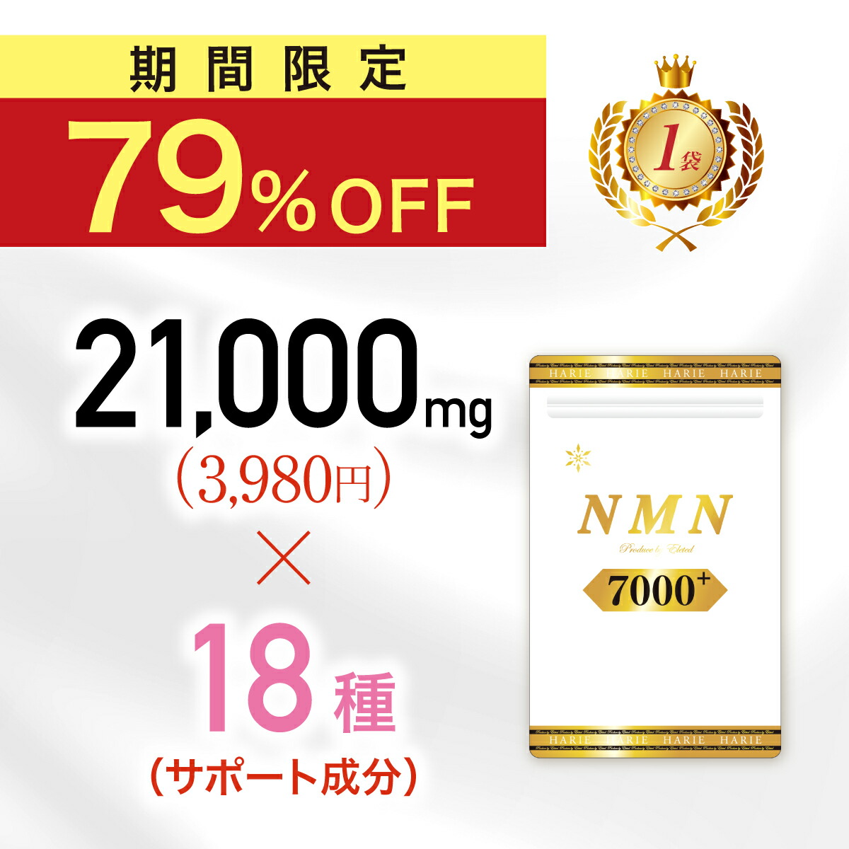【本日 終了★1000円クーポン!!】日本製 NMN サプリ 薬剤師監修 高純度100% 国産 7000mg x 美容成分18種 nmn サプリメント オールインワン エラスチン プラセンタ ハリエ 圧倒的コスパ&品質　1位獲得　メーカー希望小売価格6,960円?１,４８０円