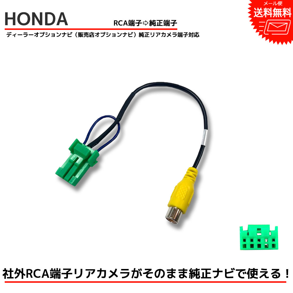 ホンダ ディーラーオプション ナビ VXH-082MCV RCA変換 バックカメラ 接続 ケーブル バックカメラ変換 HONDA 専用端子 リアカメラ  映像出力 変換コネクター RCH002H 同等品 カーナビ RCA アダプター 配線 コード 変換 接続変換 卸売り