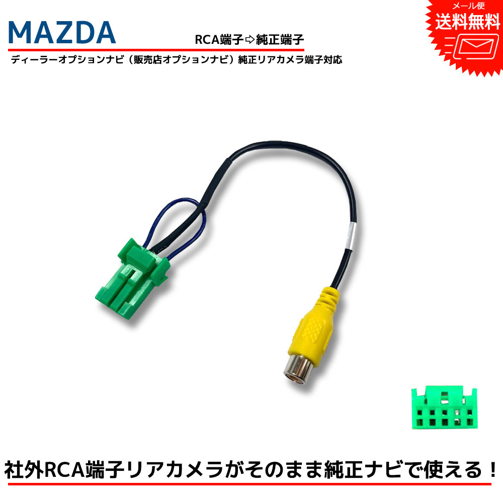 楽天市場】【メール便 送料無料】『バックカメラ アダプター』MAZDA マツダ純正 プレマシー H25.1〜 オーディオレス メーカーオプショ  ンの装着車 市販ナビ RCA 変換 変換ケーブル 変換アダプター バックカメラアダプター : Be Nice Store