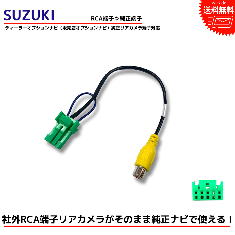 楽天市場】【メール 便送料無料】スズキ ディーラーオプション ナビ GCX514（99000-79AH1） RCA変換 バックカメラ 接続 ケーブル バックカメラ変換  SUZUKI リアカメラ 変換コネクター RCH002H 同等品 ナビ カーナビ RCA アダプター コード 配線 変換 接続変換 : Be Nice  Store