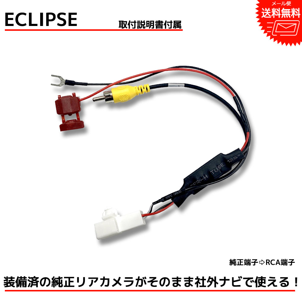 バックカメラ アダプター ECLIPSE イクリプス純正 AVN779HD 市販ナビ 変換 変換ハーネス カプラーオン 変換ケーブル 変換アダプター  バックカメラアダプター 最大94%OFFクーポン