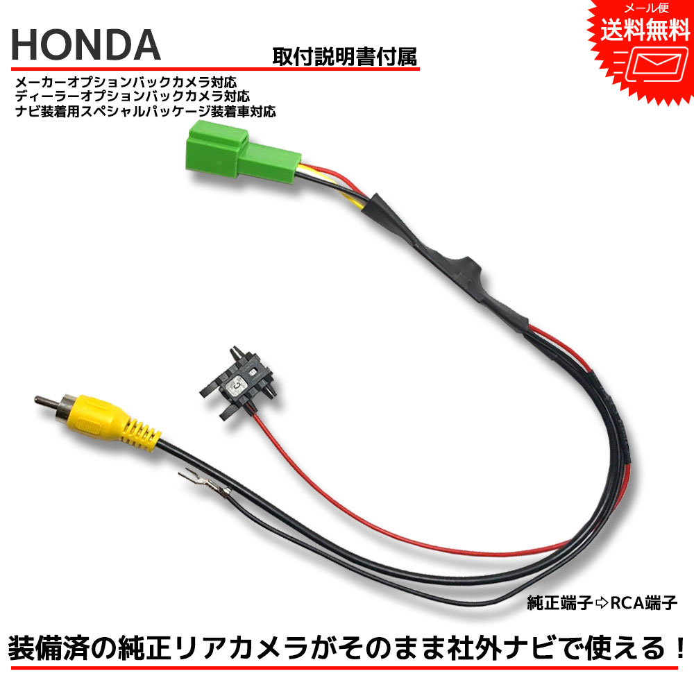 【メール便送料無料】 『バックカメラ アダプター』 HONDA ホンダ純正 ディーラーオプションナビ VXH-069CV 2005年モデル バックカメラ 市販ナビ RCA 変換 変換ハーネス カプラーオン 変換ケーブル 変換アダプター バックカメラ バックカメラアダプター