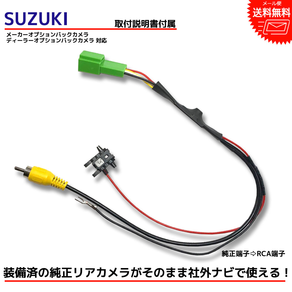 楽天市場】【メール便送料無料】【即日発送】【1年保証】 『バックカメラ アダプター』SUZUKI スズキ 純正 スペーシアカスタム  H25.3〜H27.5 スマートフォン連携ナビゲーショ ン付車 市販ナビ RCA 変換 変換ケーブル 変換アダプター バックカメラアダプター : Be  Nice Store