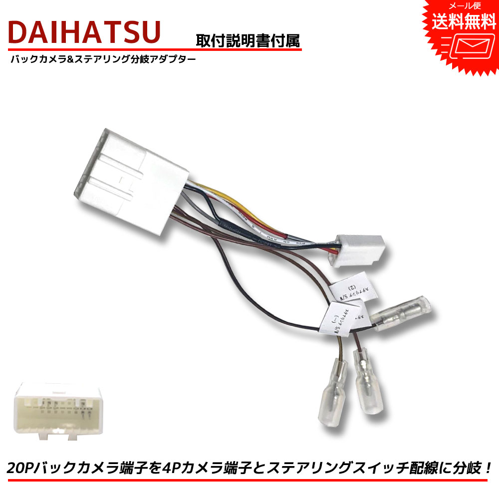 楽天市場】【メール便送料無料】【即日発送】【1年保証】 DAIHATSU ダイハツ 20P バックカメラ端子 ステアリングスイッチ 4P バックカメラ  分岐 変換アダプター タント LA600S LA610S 純正ナビ装着用アップグレードパック リアカメラ 市販ナビ 取付 分離 バック連動 : Be  ...