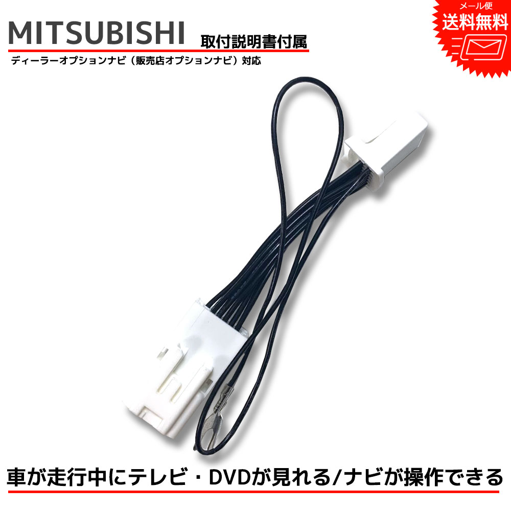 楽天市場 Tvキット 走行中テレビが見れる 三菱 Mitsubishi ディーラーオプション Mm319d Lm Mz6093np 年 ナビ操作ができる テレビキット テレビキャンセラー Tvキャンセラー Dvd 走行中 テレビ 視聴 ナビ テレナビ キャンセラー ハイスペック Be Nice Store