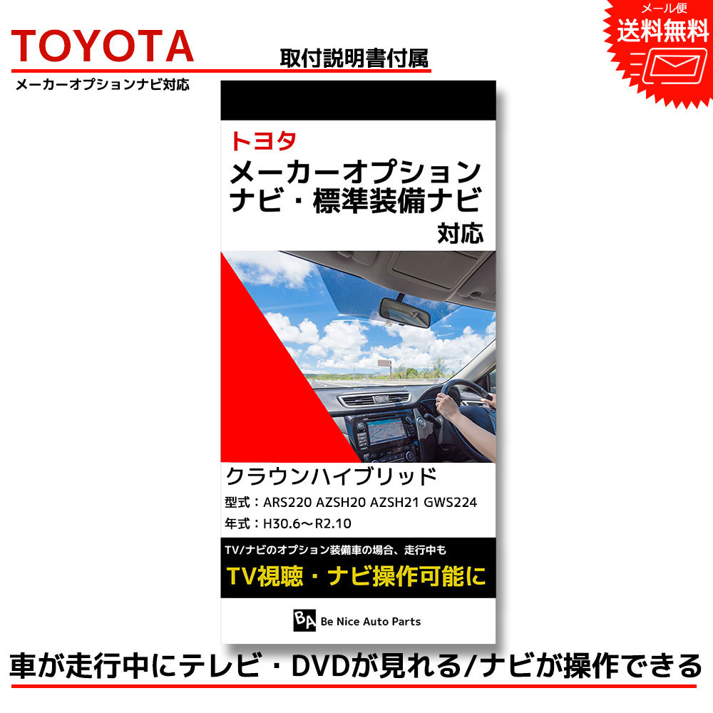 最新情報 クラウンハイブリッド キャンセラー Tvキットトヨタ Toyota 走行中テレビが見れるテレビキット ナビキット テレビキャンセラー Tvキャンセラー メーカーオプションナビ Dvd ナビ操作 ナビ ケーブル 走行中 テレビ 視聴 Ars2 Azsh Azsh21 Gws224 H30 6