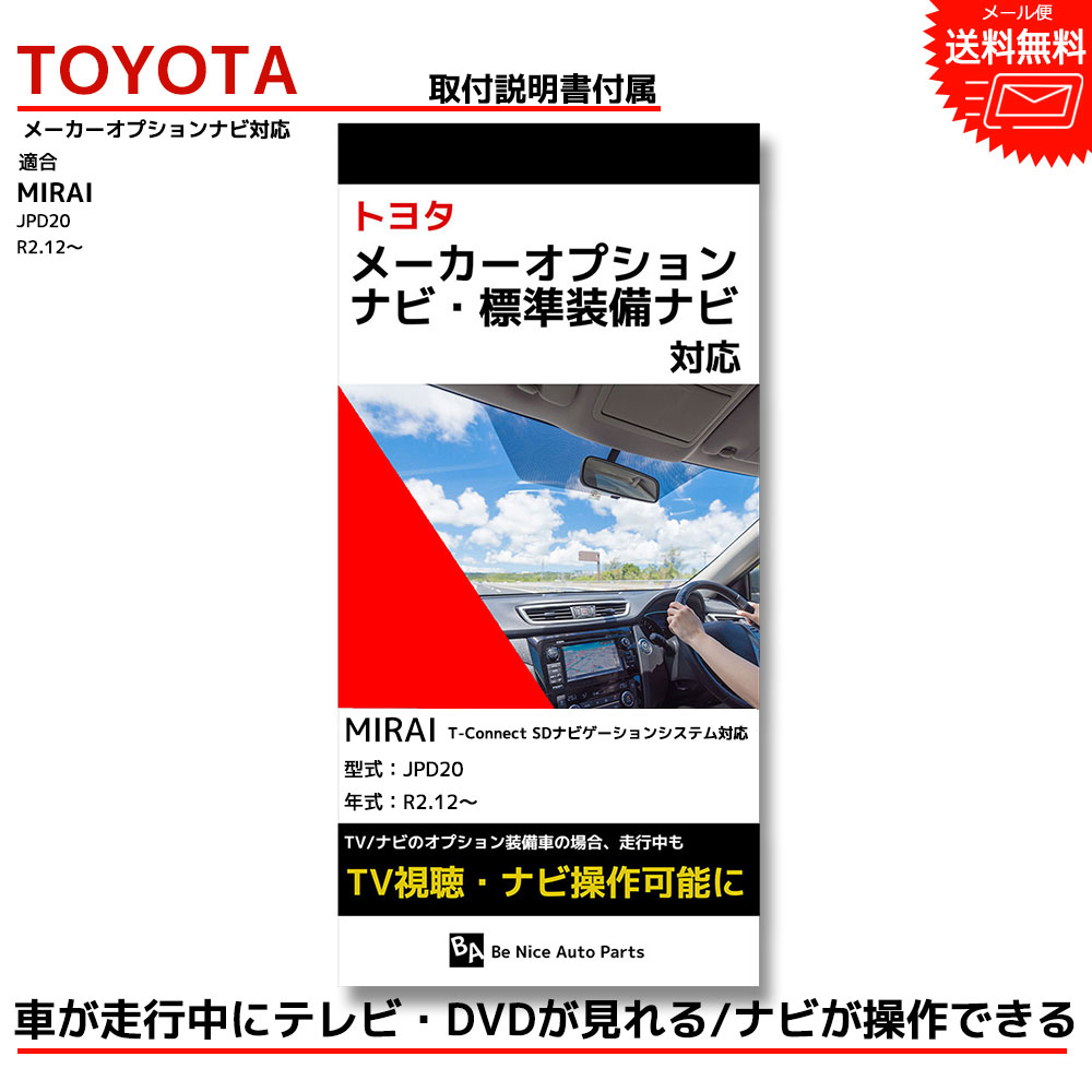 お得 ミライ R2 12 Jpd 視聴 テレビ 走行中 ケーブル ナビ ナビ操作 Dvd メーカーオプションナビ Tvキャンセラー テレビキャンセラー ナビキット 走行中テレビが見れるテレビキット Toyota Tvキットトヨタ キャンセラー Mirai T17 Tyt Bronze Qa