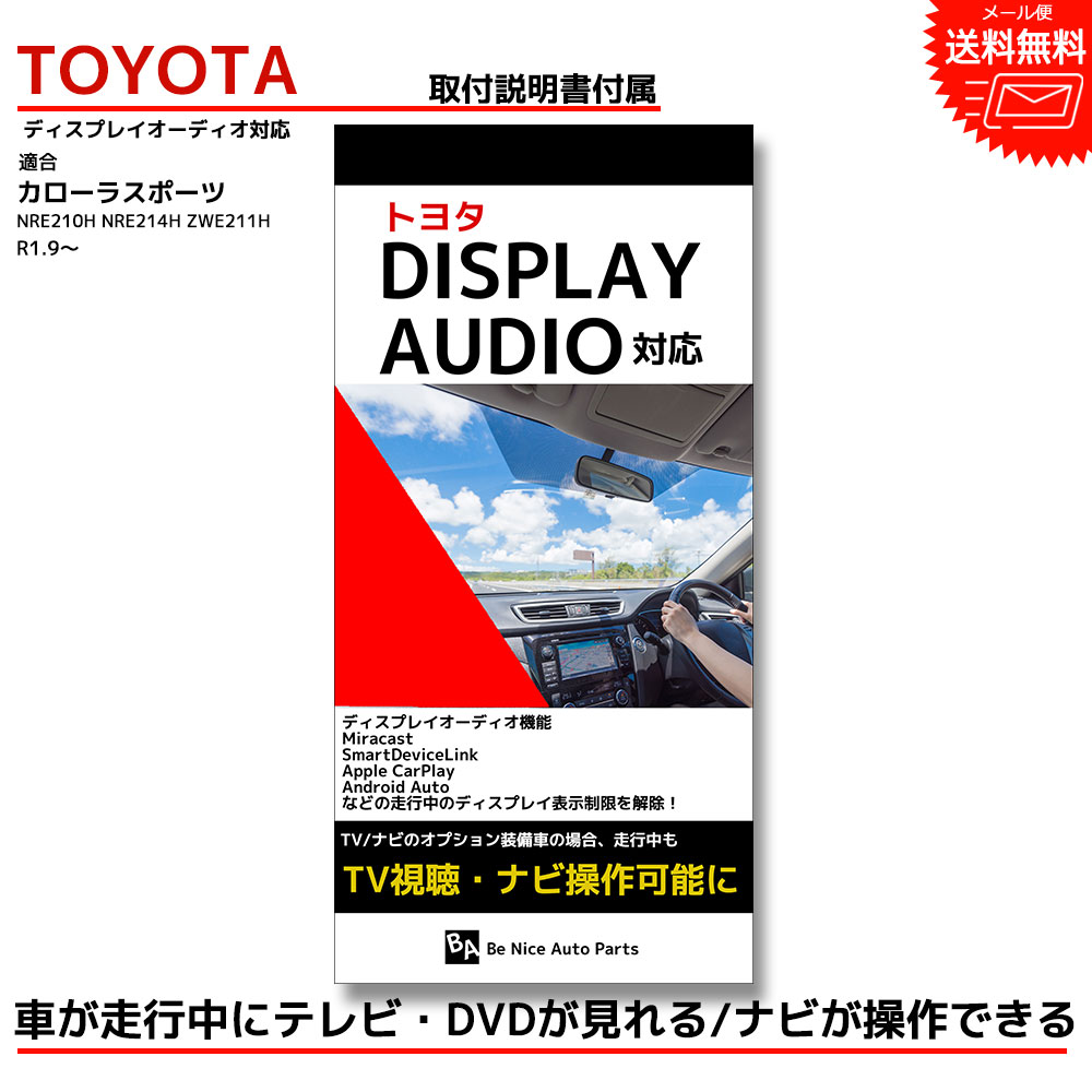 最新エルメス カーナビアクセサリー Toyota Tvキットトヨタ キャンセラー カローラスポーツ 走行中テレビが見れるテレビキット R1 9 Nre210h Nre214h Zwe211h 視聴 テレビ 走行中 ケーブル ナビ ナビ操作 Dvd ディスプレイオーディオ Tvキャンセラー テレビ