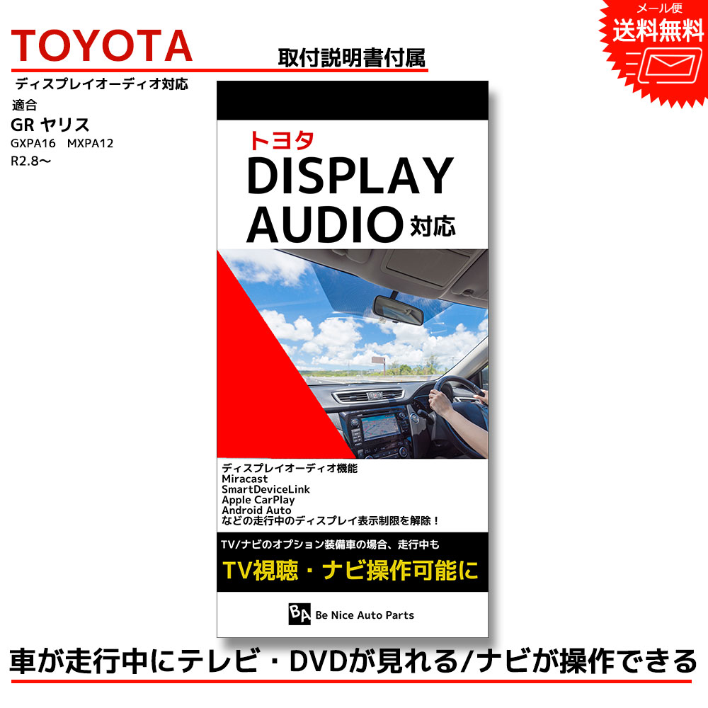 楽天市場 専用説明書付き Gr ヤリス Gxpa16 R2 9 ディスプレイオーディオ Tvキット トヨタ ナビ 操作 テレビキット テレビ キャンセラー 走行中 Tv Dvd 視聴 テレナビ キット ナビ操作可能 ａｔ ｚ