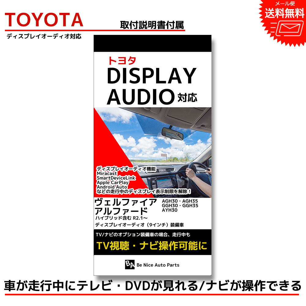 楽天市場】【メール便送料無料】【即日発送】【1年保証】走行中にテレビが見れる ナビ操作できるキット アルファード AGH35 GGH30 GGH35  AGH30 R2.1〜R5.6 JBLプレミアムサウンドシステム T-Connect SDナビゲーションシステム 対応キット : Be Nice  Store