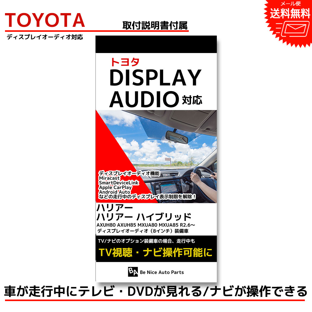 【楽天市場】『ハリアー キャンセラー』 tvキットトヨタ toyota 走行中テレビが見れるテレビキット ナビキット テレビキャンセラー  tvキャンセラー ディスプレイオーディオ dvd ナビ操作 ナビ ケーブル 走行中 テレビ 視聴 AXUH80 AXUH85 MXUA80 MXUA85  ...