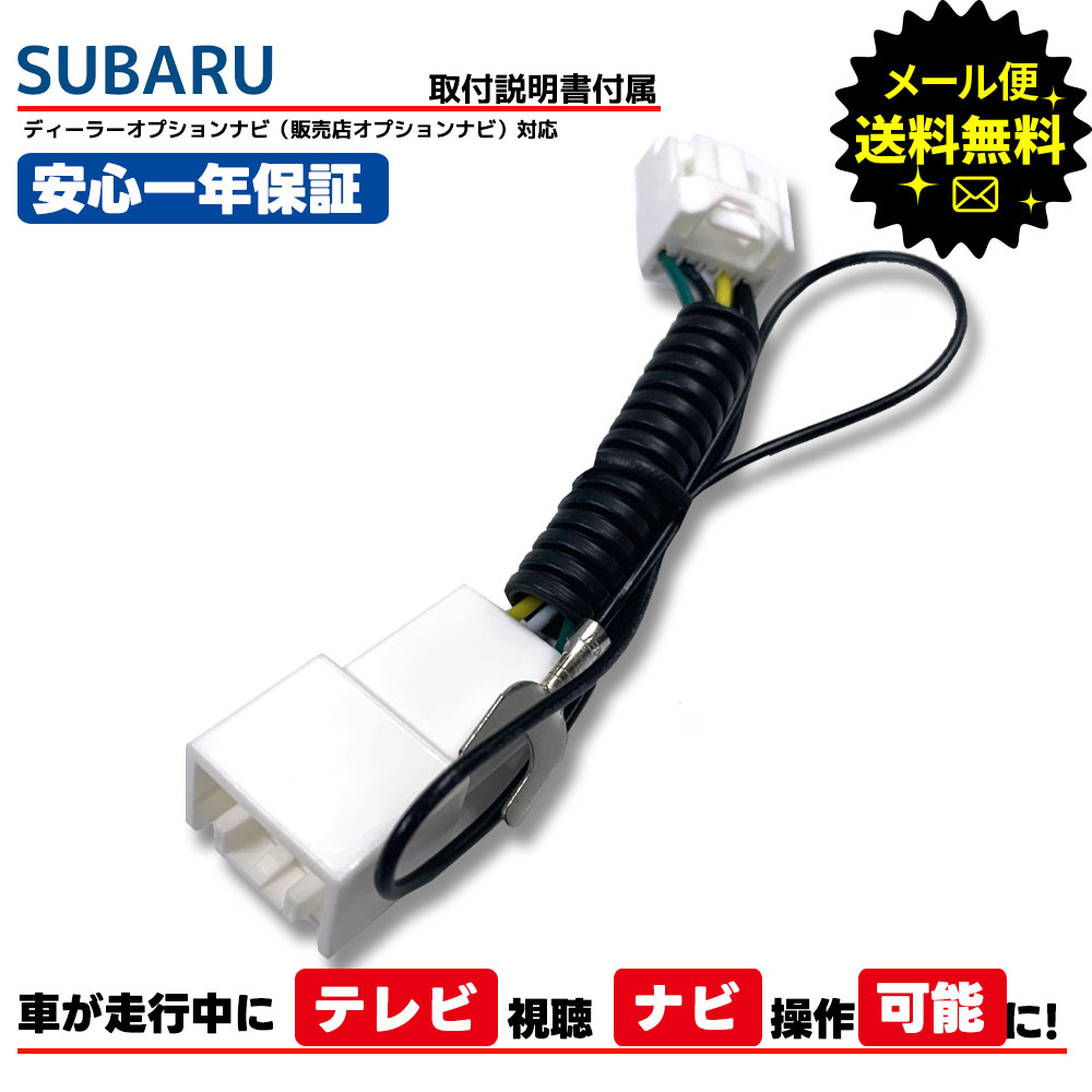 楽天市場】【tvキット】【走行中テレビが見れる】スバル SUBARU