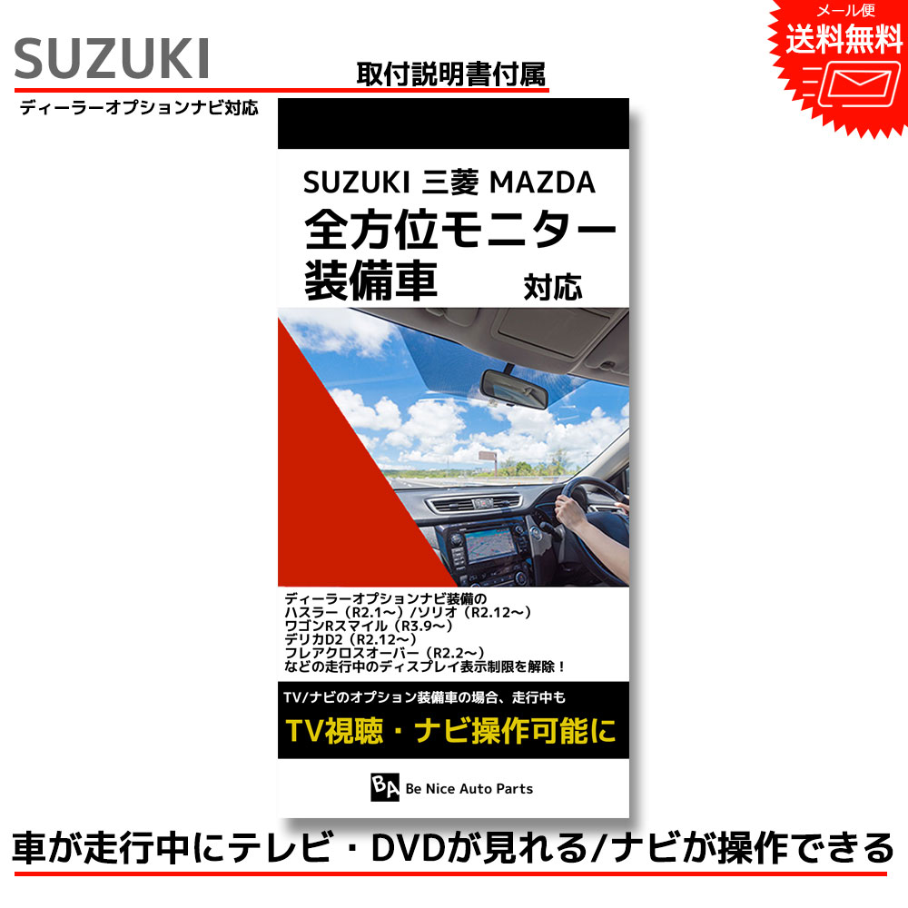 テレビキット スズキ ハスラー R2.1〜 全方位モニター装着車 2022年