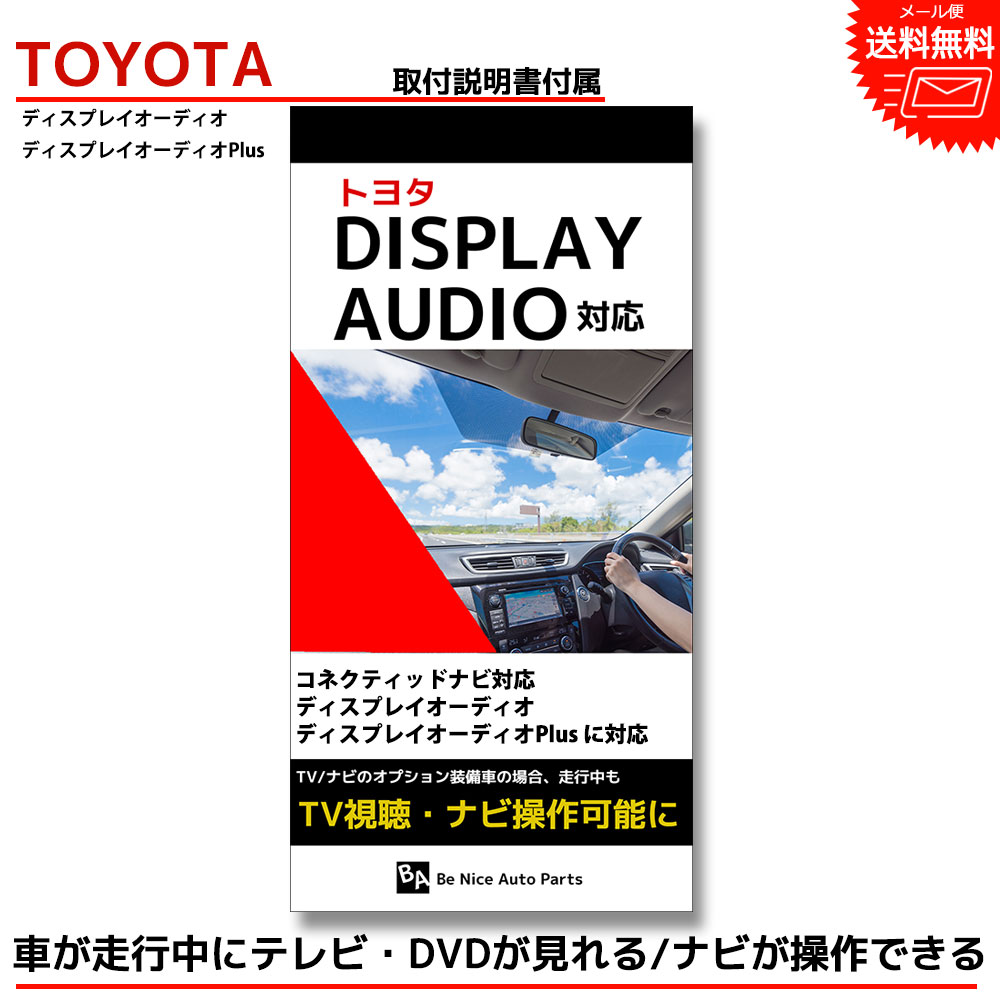 【マラソンP2倍】【メール便送料無料】【即日発送】【1年保証】 RAV4 / RAV4 PHV テレビキャンセラー AXAH52 AXAH54 AXAP54 MXAA52 MXAA54 R4.10~ ディスプレイオーディオ Plus コネクティッドナビ toyota 走行中テレビが見れる テレビキット ナビキット