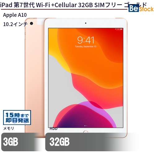 【楽天市場】【最大4,000円OFFクーポン！ 11日1:59まで】中古タブレットApple iPad 第7世代 Wi-Fi +Cellular  32GB SIMフリー ゴールド MW6D2J/A 【中古】 Apple iPad 第7世代 Wi-Fi +Cellular 32GB  中古タブレットApple A10 iOS16 : 中古パソコン専門店 ...