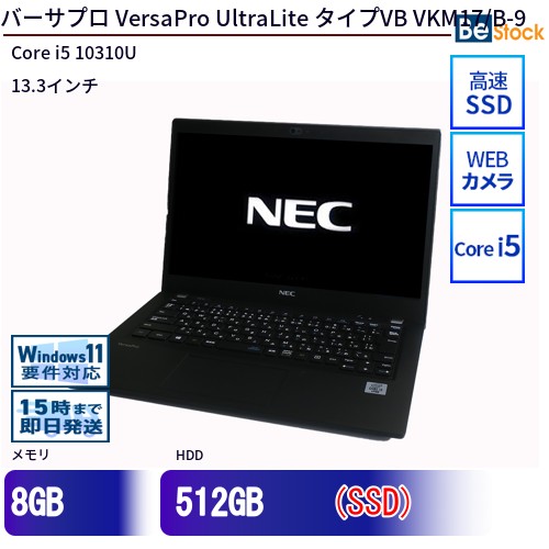 \エントリーでP10倍!~7/26 1:59/中古ノートパソコンNEC VersaPro UltraLite タイプVB VKM17/B-9 PC-VKM17BZG9 【中古】 NEC VersaPro UltraLite タイプVB VKM17/B-9 中古ノートパソコンCore i5 Win11 Pro 64bit|中古パソコン専門店 Be-Stock